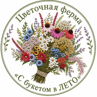 Цветочная ферма "С букетом в ЛЕТО"