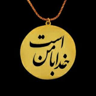 ࿐ ᭂ خدا با من است ᭂ࿐