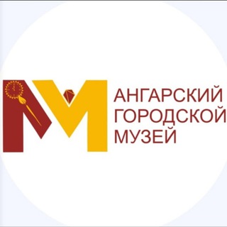 Ангарский Городской музей