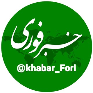 خبرفوری