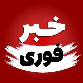 خبر فوری