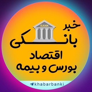 خبر بانکی | اخبار اقتصادی و بانک