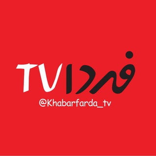 فردا TV