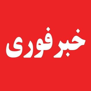 اخبار جنگ/خبرفوری🔴