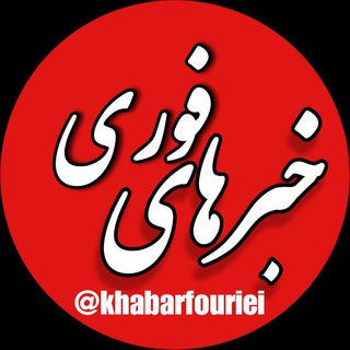 خبرهای فوری