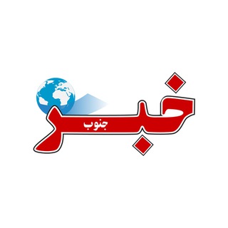 Khabarjonoub_ir