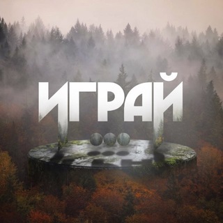 «ИГРАЙ ...» | Киберспорт