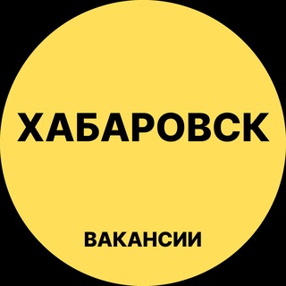 Аватар канала Вакансии в Хабаровске @khabarovskq_rabota