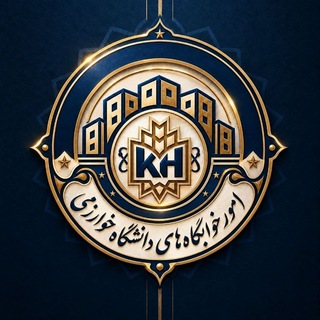 اداره امور خوابگاه دانشگاه خوارزمی