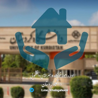 اداره خوابگاه‌‌های دانشگاه کردستان
