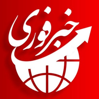 اخبار فوری | خبر فوری
