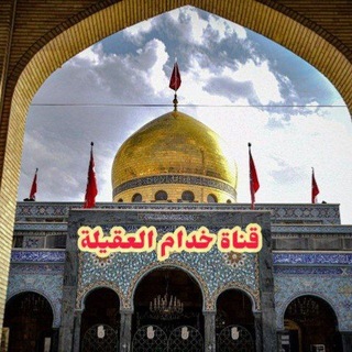 قناة خدام العقيلة