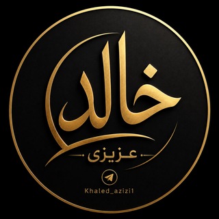 خالد عزیزی