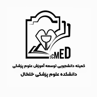کمیته دانشجویی توسعه آموزش علوم پزشکی دانشکده علوم پزشکی خلخال