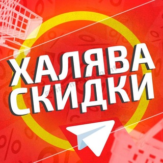 Аватар канала ХАЛЯВА И СКИДКИ | ТОВАРЫ ЗА ОТЗЫВ @khalyava13