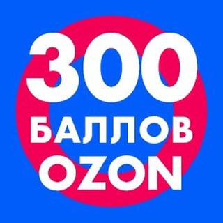 Халява на Озон