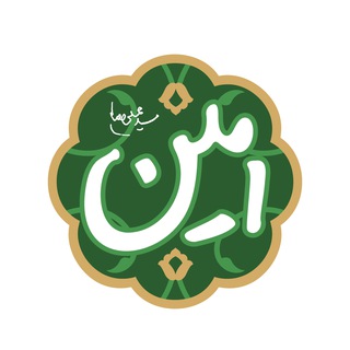 امین