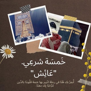 خمسة شرعي 🤍