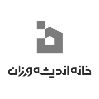 خانه اندیشه‌ورزان
