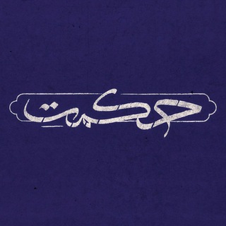خانه حکمت