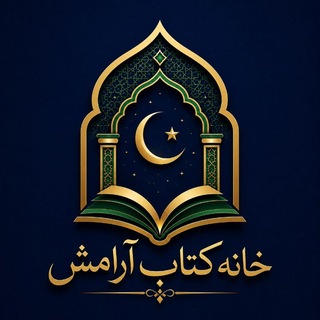 📚خانه کتاب آرامش📚
