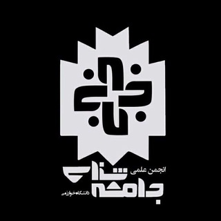 انجمن علمی جامعه‌شناسی دانشگاه خوارزمی