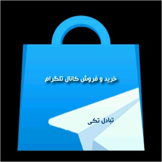 گروه عمومی برای #پست ، #تبادل تکی و #خریدوفروش_کانال