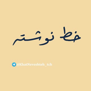 خط نوشته