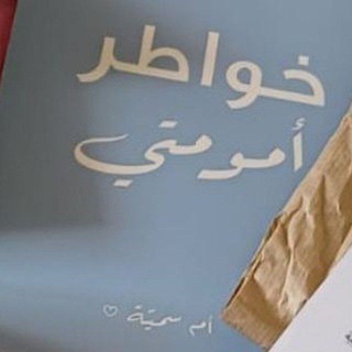 خواطر أمومتي (أم سمية ♡)