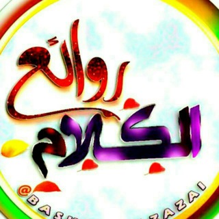 ⚡روائـ🌹ـع📚اَْلّــ❤️ـــگٍـ️ـــلّاَْمٌ📖⚡