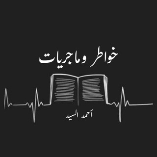 خواطر وماجريات | أحمد السيد