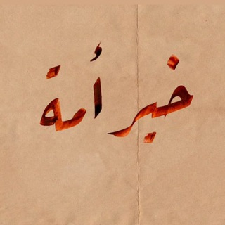 خَيْرَ أُمَّةٍ 𓂆.