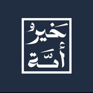 خير أمة