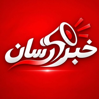 خبر رسان