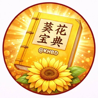 葵花宝典（@KHBD)