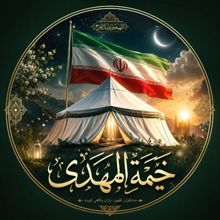 خيمة الـمـهـدي عج🕯️✨