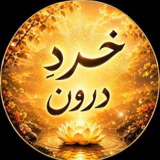 خردِ درون