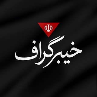 خیبرگراف | 🇮🇷