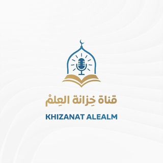 قناة خزانة العلم
