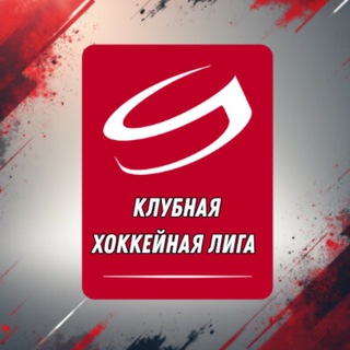 Клубная Хоккейная Лига