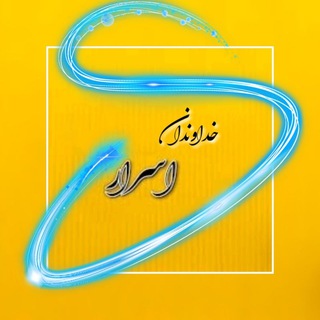 خداوندان ِ اَسرار