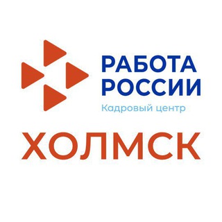 Холмский центр занятости населения