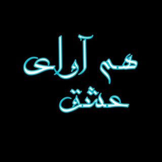ღهم⋆آواے⋆؏ـشقღ