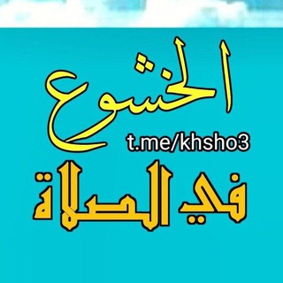 #الخشوع_في_الصلاة