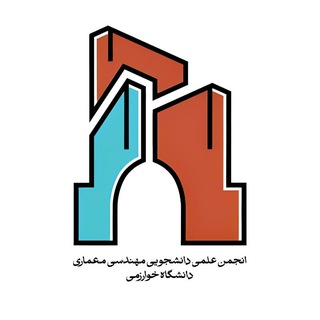 انجمن علمی معماری دانشگاه خوارزمی