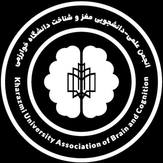 انجمن علمی مغز و شناخت دانشگاه خوارزمی