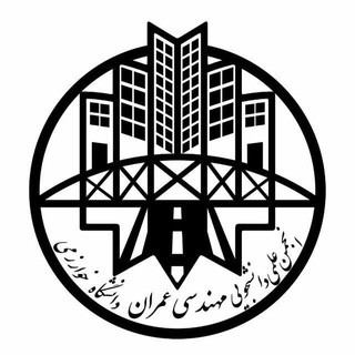 انجمن علمی عمران خوارزمی