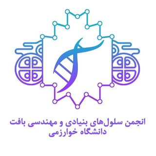 انجمن سلول‌هاى بنيادى و مهندسى بافت