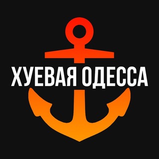 ХУЁВАЯ ОДЕССА
