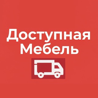 Доступная мебель Москва, Московская область и Тула